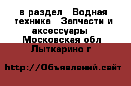  в раздел : Водная техника » Запчасти и аксессуары . Московская обл.,Лыткарино г.